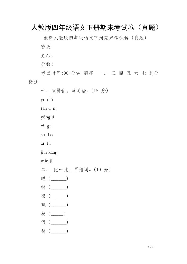 人教版四年级语文下册期末考试卷（真题）