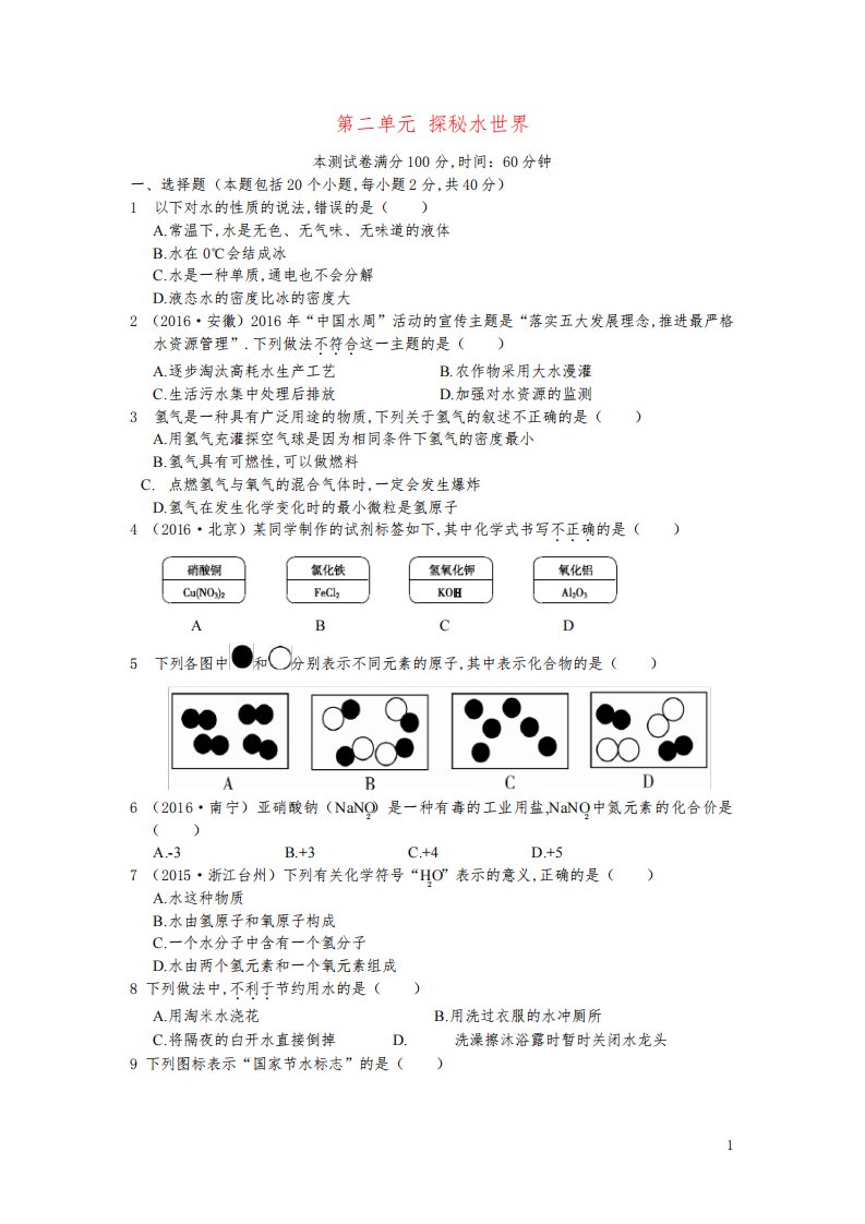 九年级化学上册第二单元探秘水世界单元综合测试题鲁教版