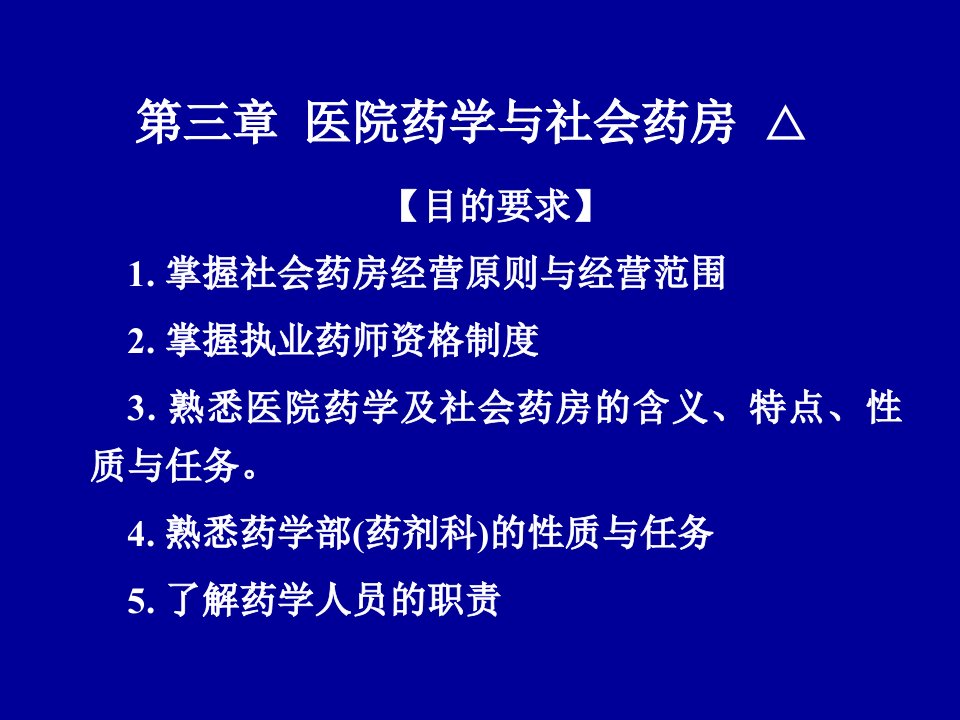 第三章医院药学与社会药房3讲解学习