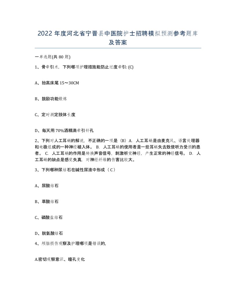 2022年度河北省宁晋县中医院护士招聘模拟预测参考题库及答案