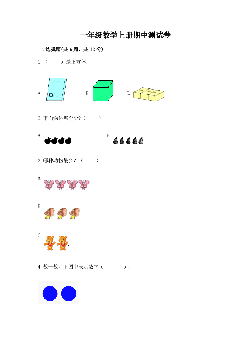 一年级数学上册期中测试卷含答案（黄金题型）