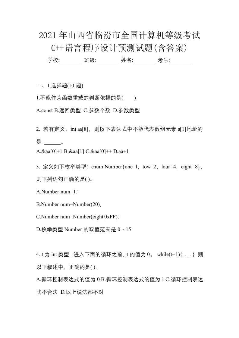 2021年山西省临汾市全国计算机等级考试C语言程序设计预测试题含答案