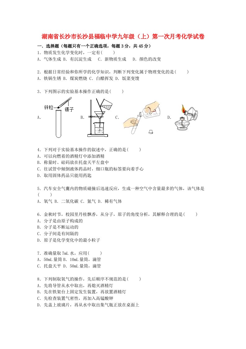 湖南省长沙市长沙县福临中学九级化学上学期第一次月考试题（含解析）