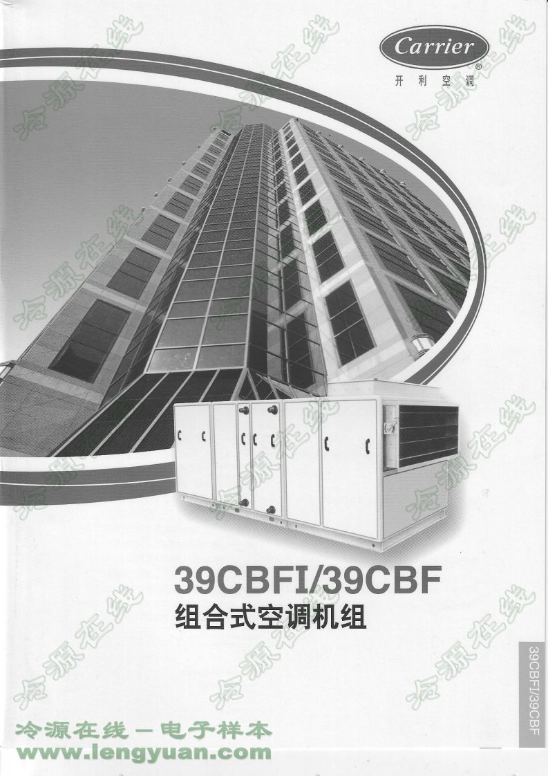 开利39CBF_组合式空调机组.pdf