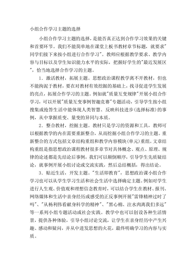 小组合作学习主题的选择