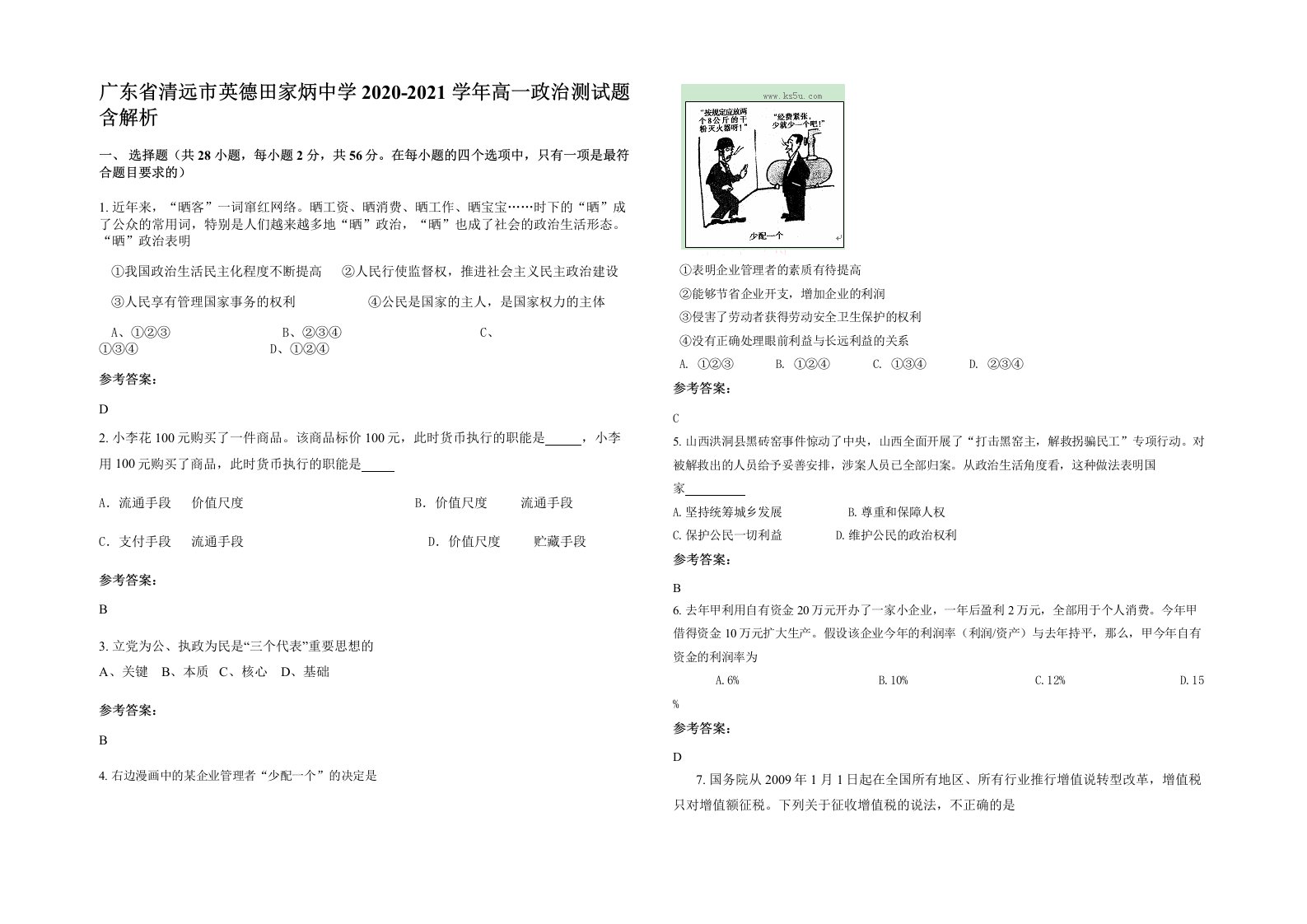 广东省清远市英德田家炳中学2020-2021学年高一政治测试题含解析