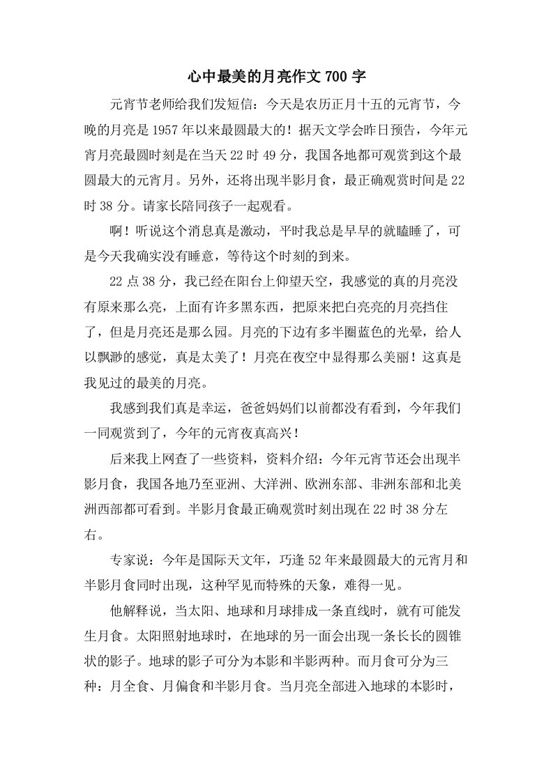 心中最美的月亮作文700字