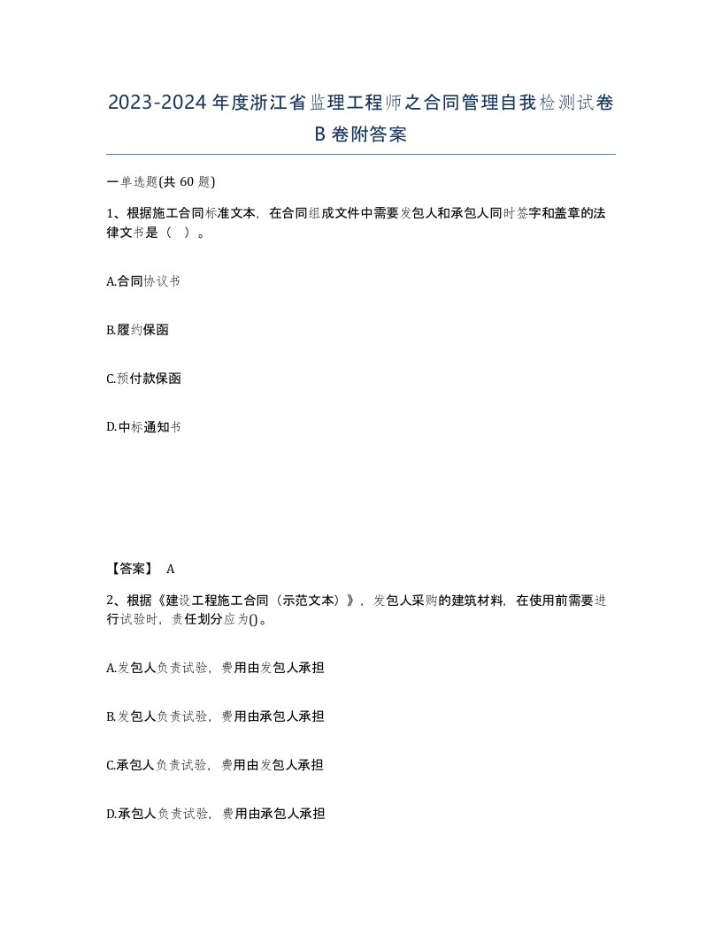 2023-2024年度浙江省监理工程师之合同管理自我检测试卷B卷附答案