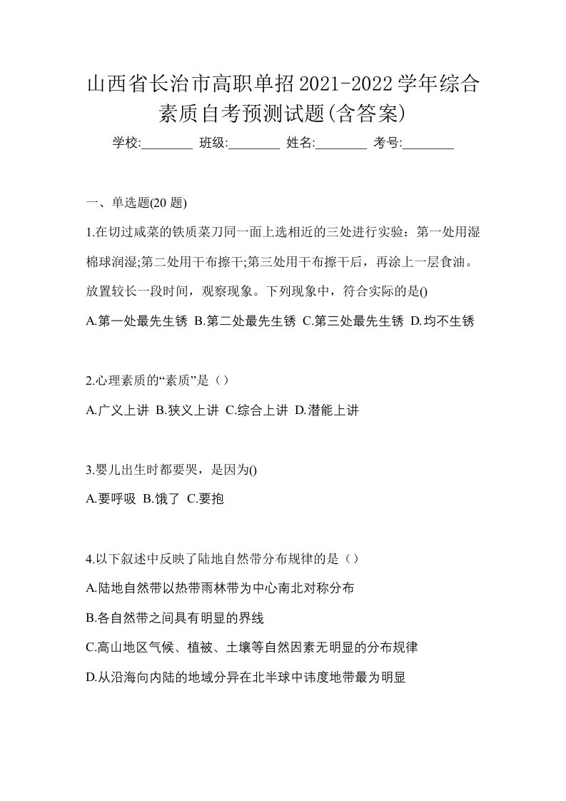 山西省长治市高职单招2021-2022学年综合素质自考预测试题含答案