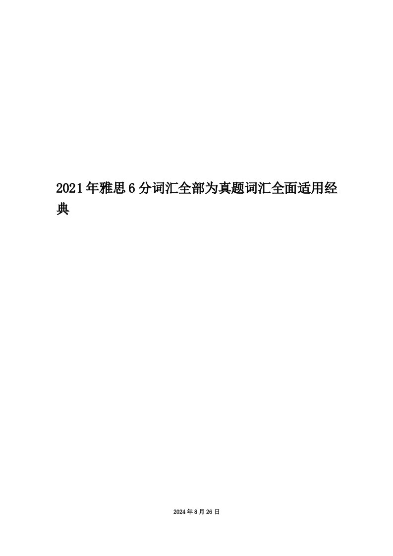 2021年雅思6分词汇全部为真题词汇全面适用经典