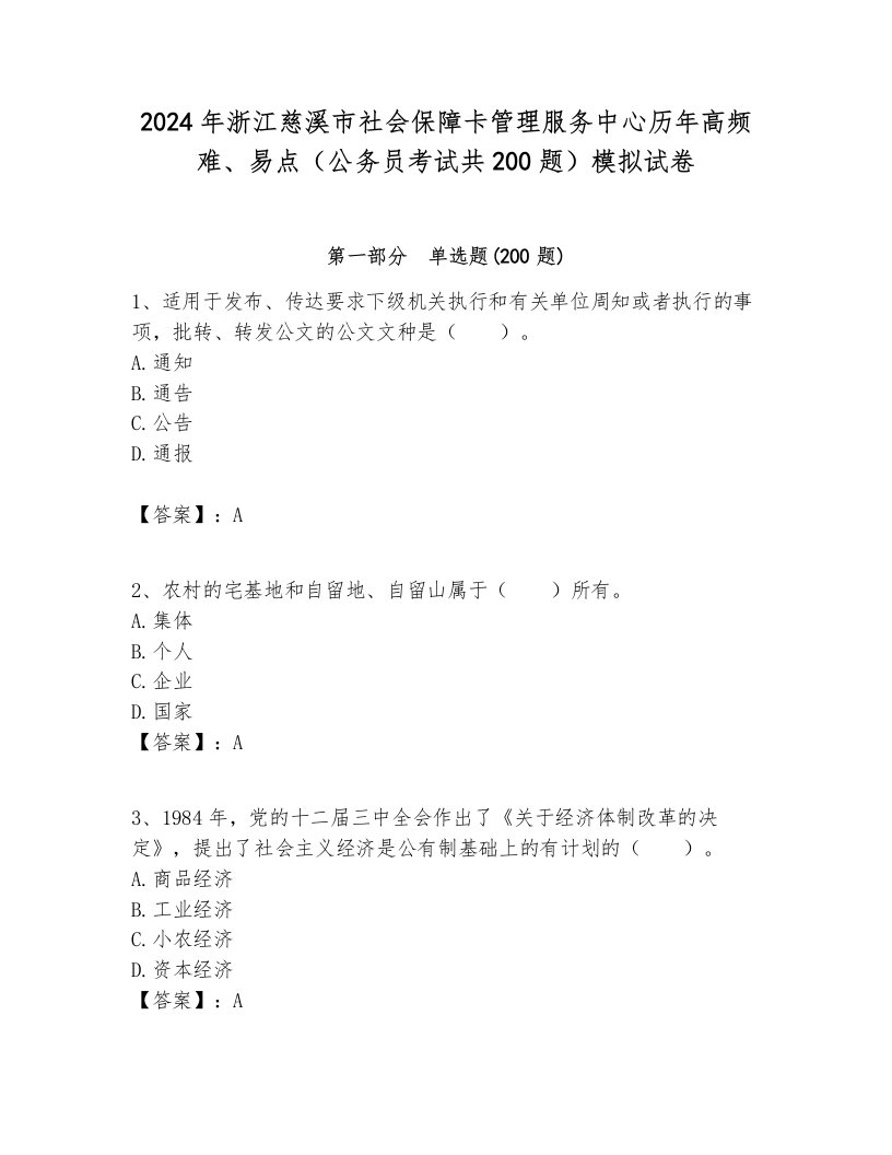 2024年浙江慈溪市社会保障卡管理服务中心历年高频难、易点（公务员考试共200题）模拟试卷最新