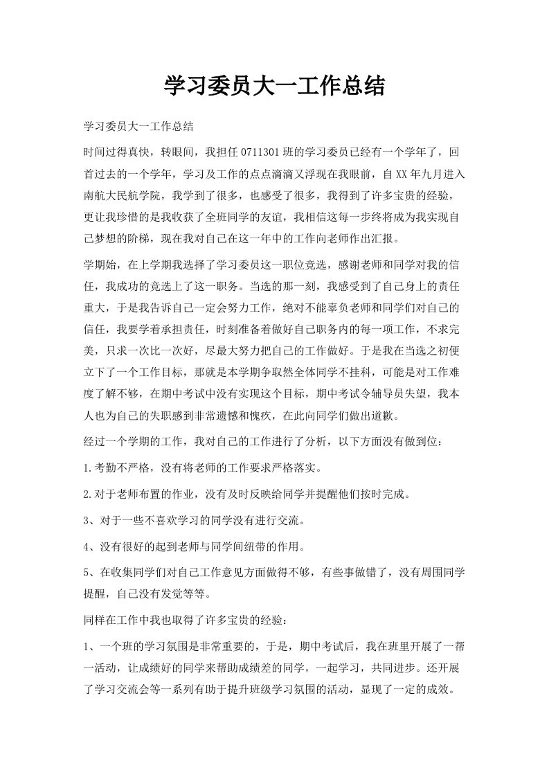 学习委员大一工作总结