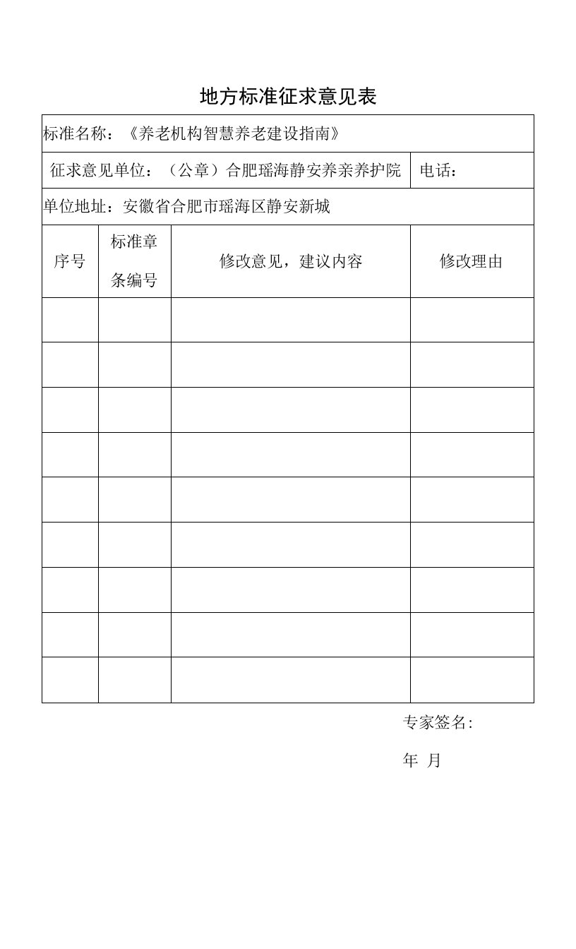 《养老机构智慧养老建设指南》