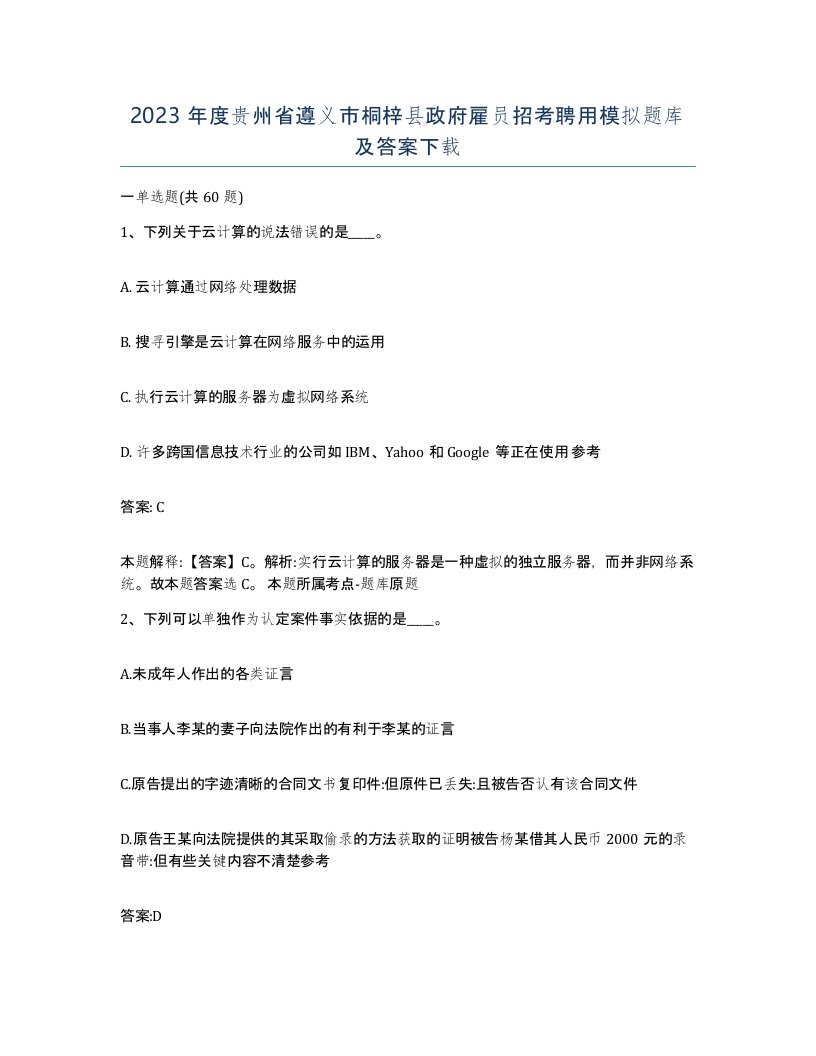 2023年度贵州省遵义市桐梓县政府雇员招考聘用模拟题库及答案