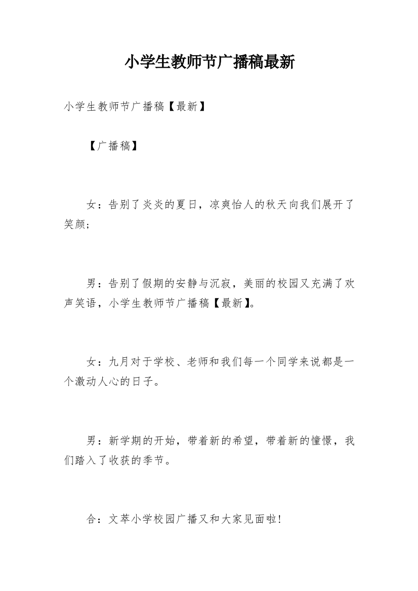 小学生教师节广播稿最新