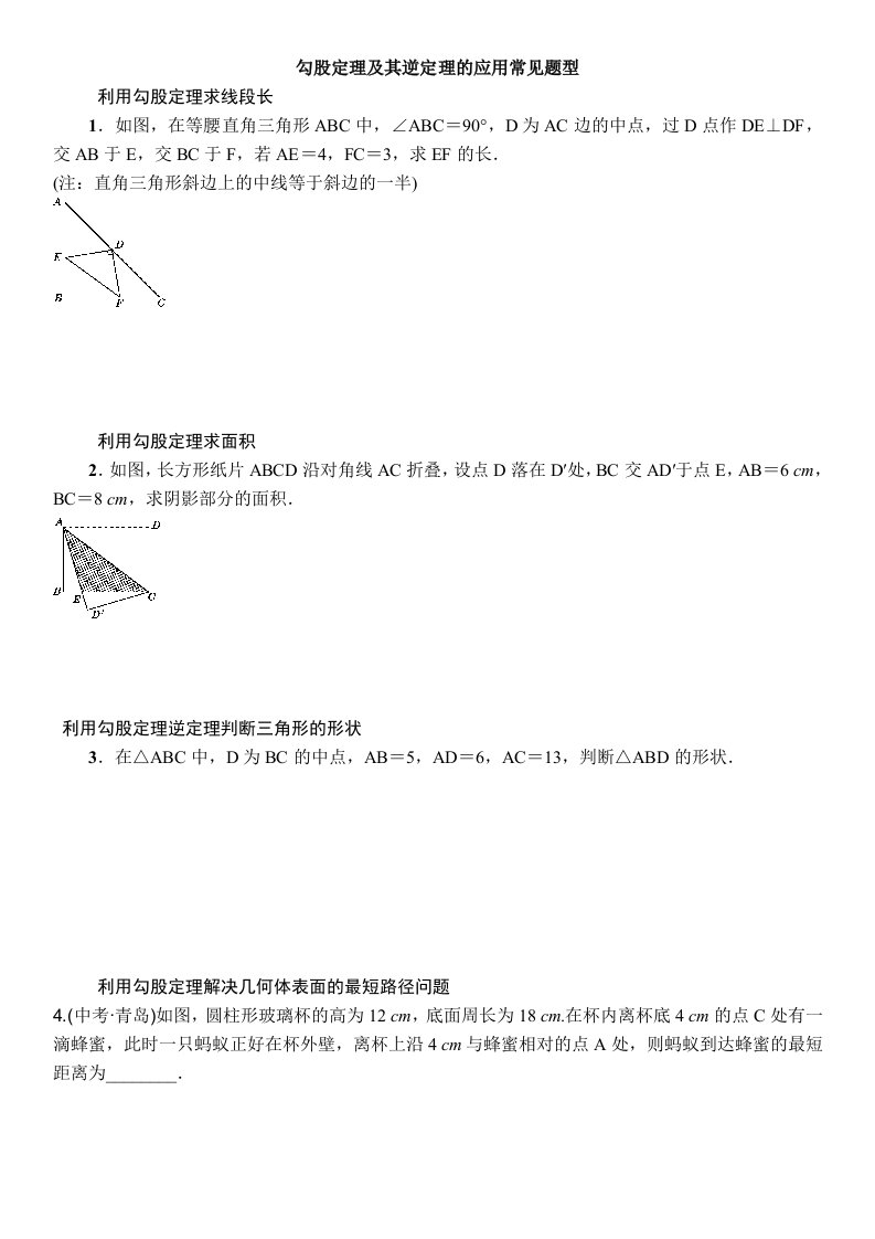 勾股定理及其逆定理的应用常见题型