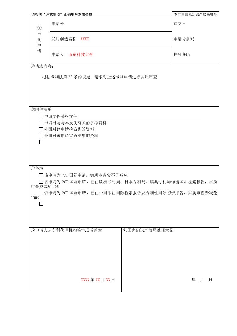 发明专利实质审查请求书