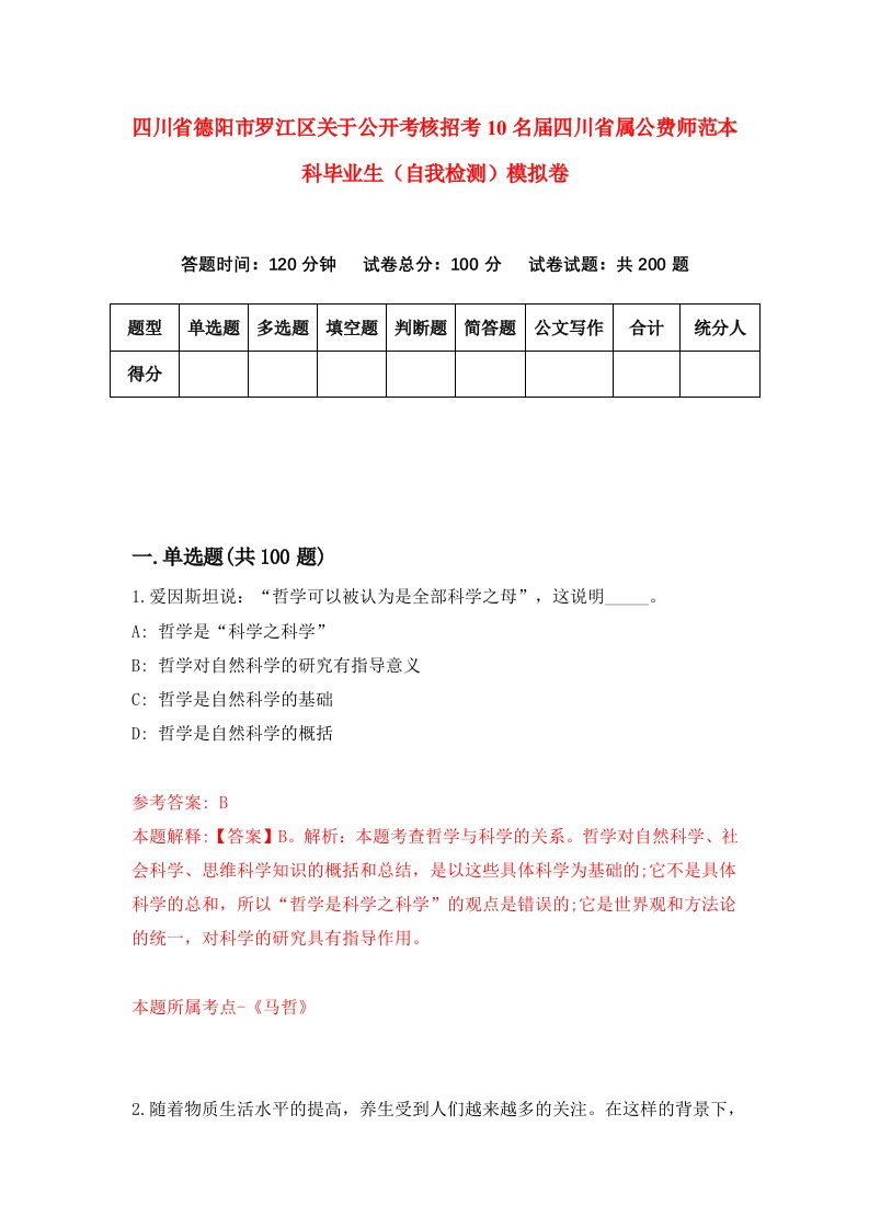 四川省德阳市罗江区关于公开考核招考10名届四川省属公费师范本科毕业生自我检测模拟卷第1版