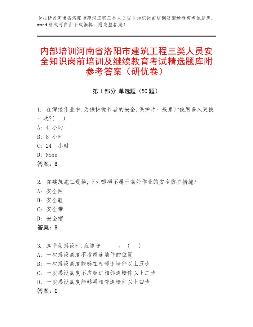 内部培训河南省洛阳市建筑工程三类人员安全知识岗前培训及继续教育考试精选题库附参考答案（研优卷）