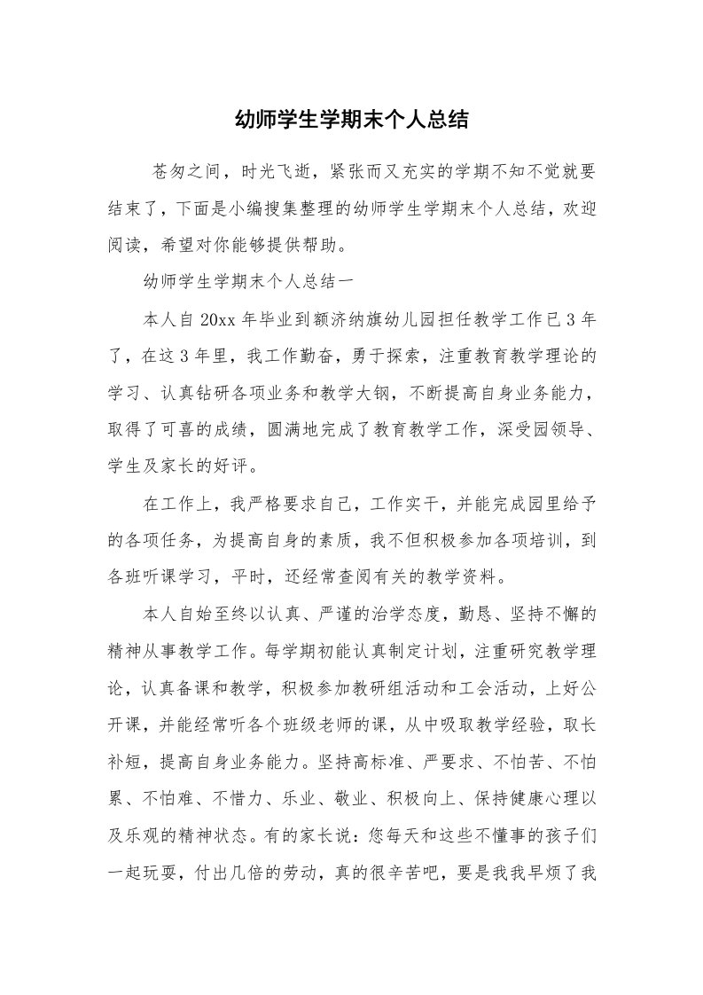 工作总结范文_个人总结_幼师学生学期末个人总结