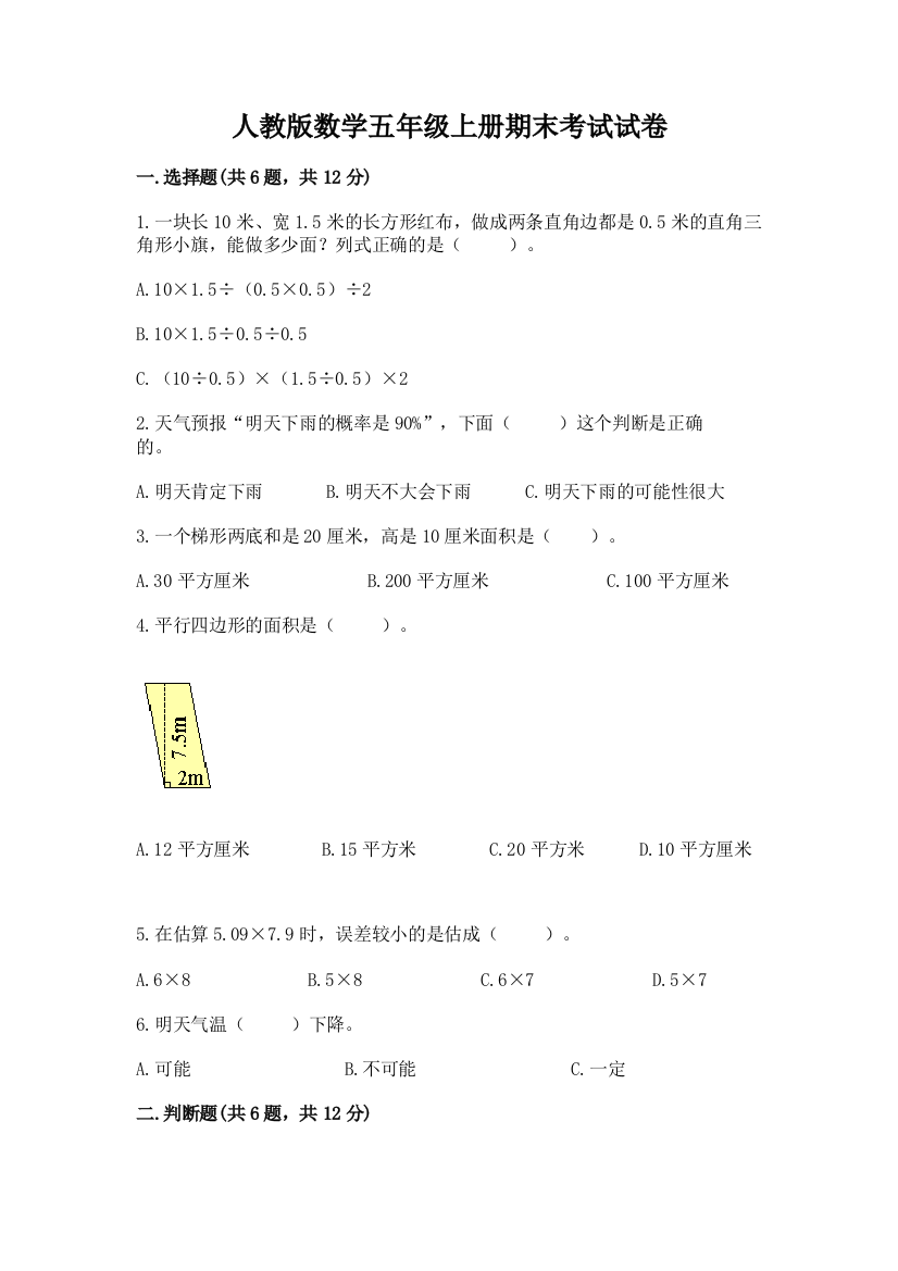 人教版数学五年级上册期末考试试卷附参考答案（研优卷）