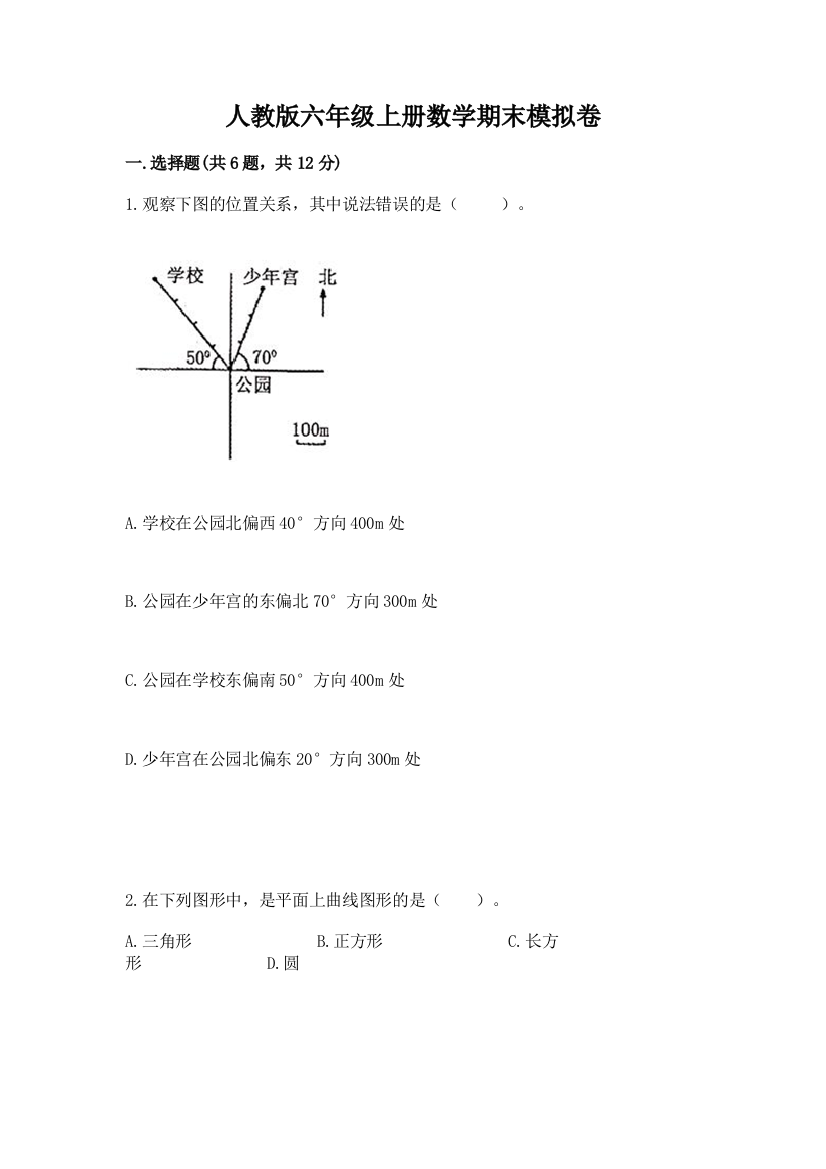 人教版六年级上册数学期末模拟卷带答案（考试直接用）