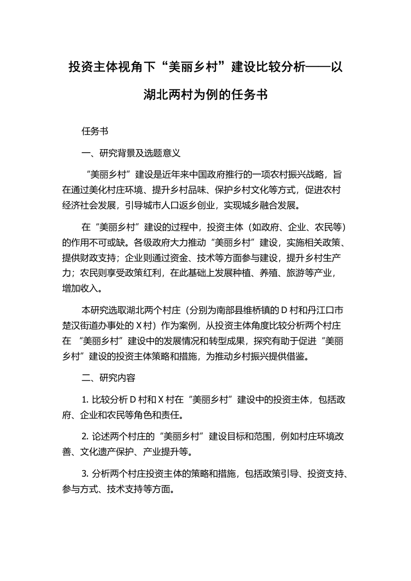 投资主体视角下“美丽乡村”建设比较分析——以湖北两村为例的任务书