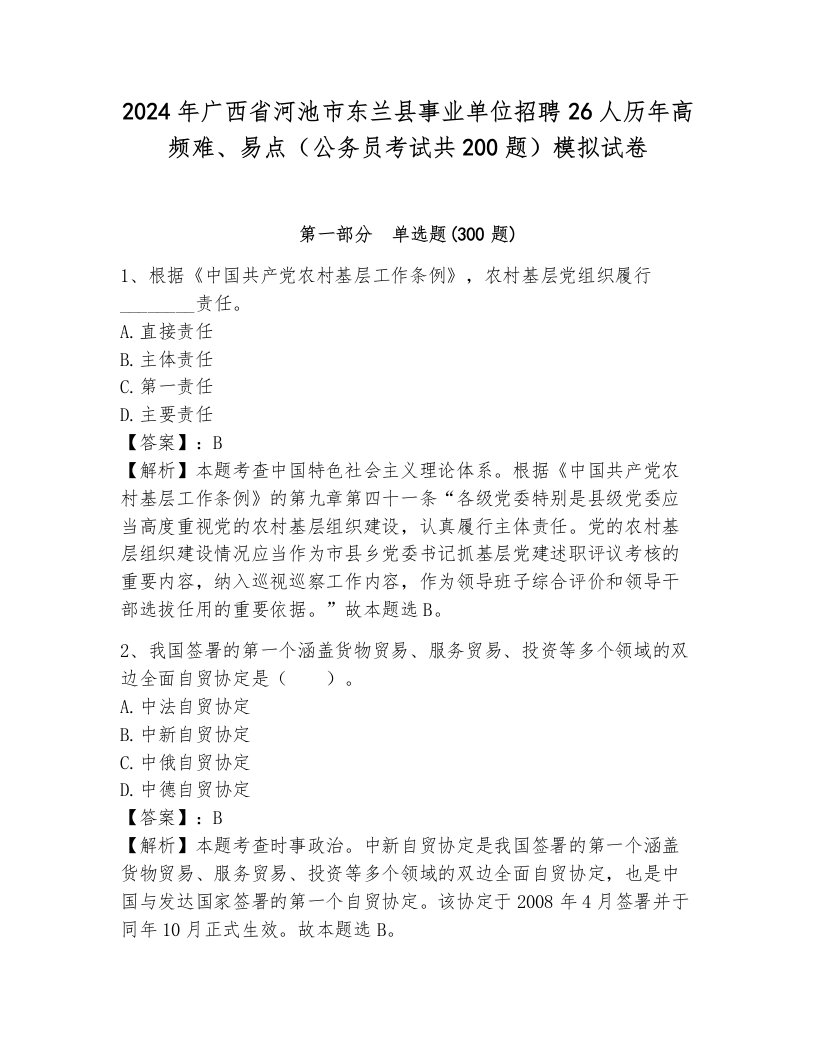 2024年广西省河池市东兰县事业单位招聘26人历年高频难、易点（公务员考试共200题）模拟试卷（名师系列）