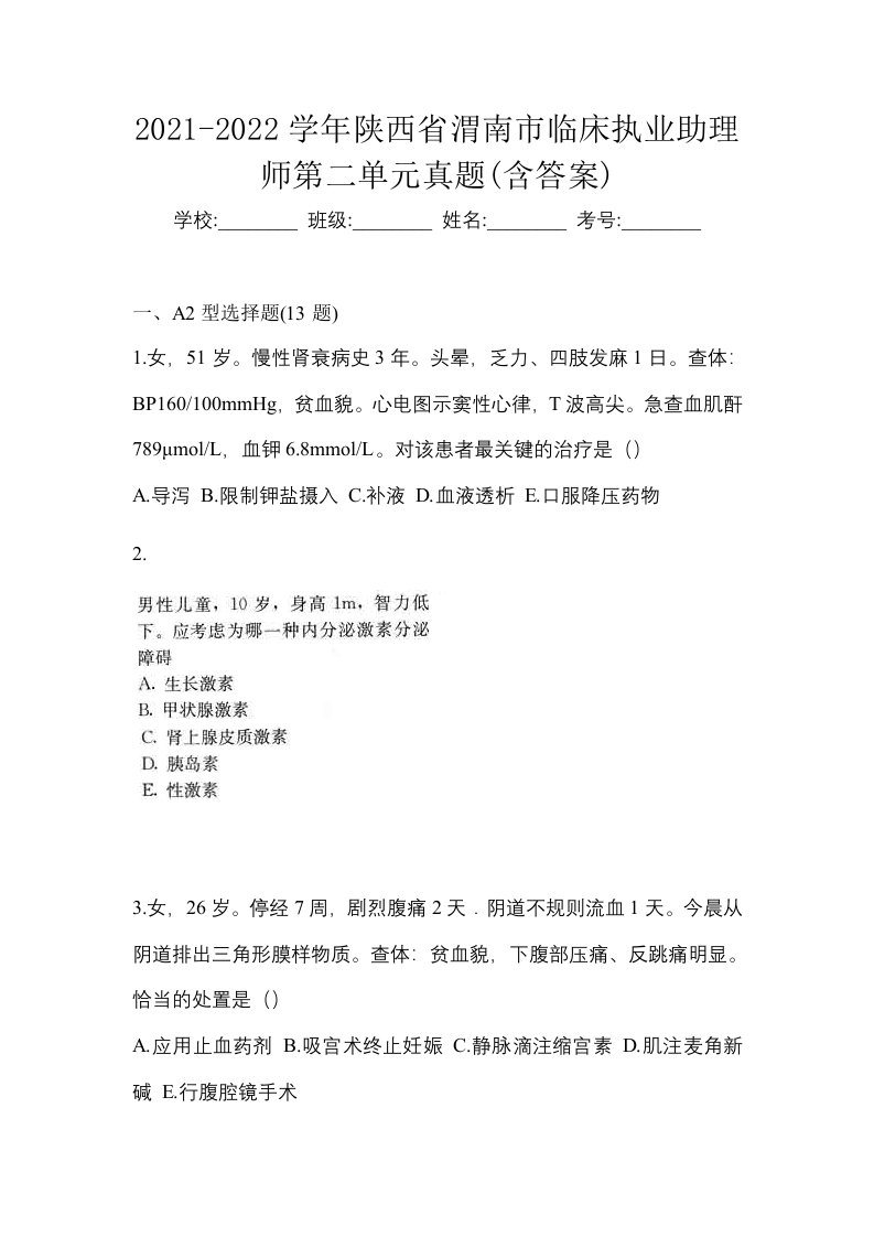 2021-2022学年陕西省渭南市临床执业助理师第二单元真题含答案