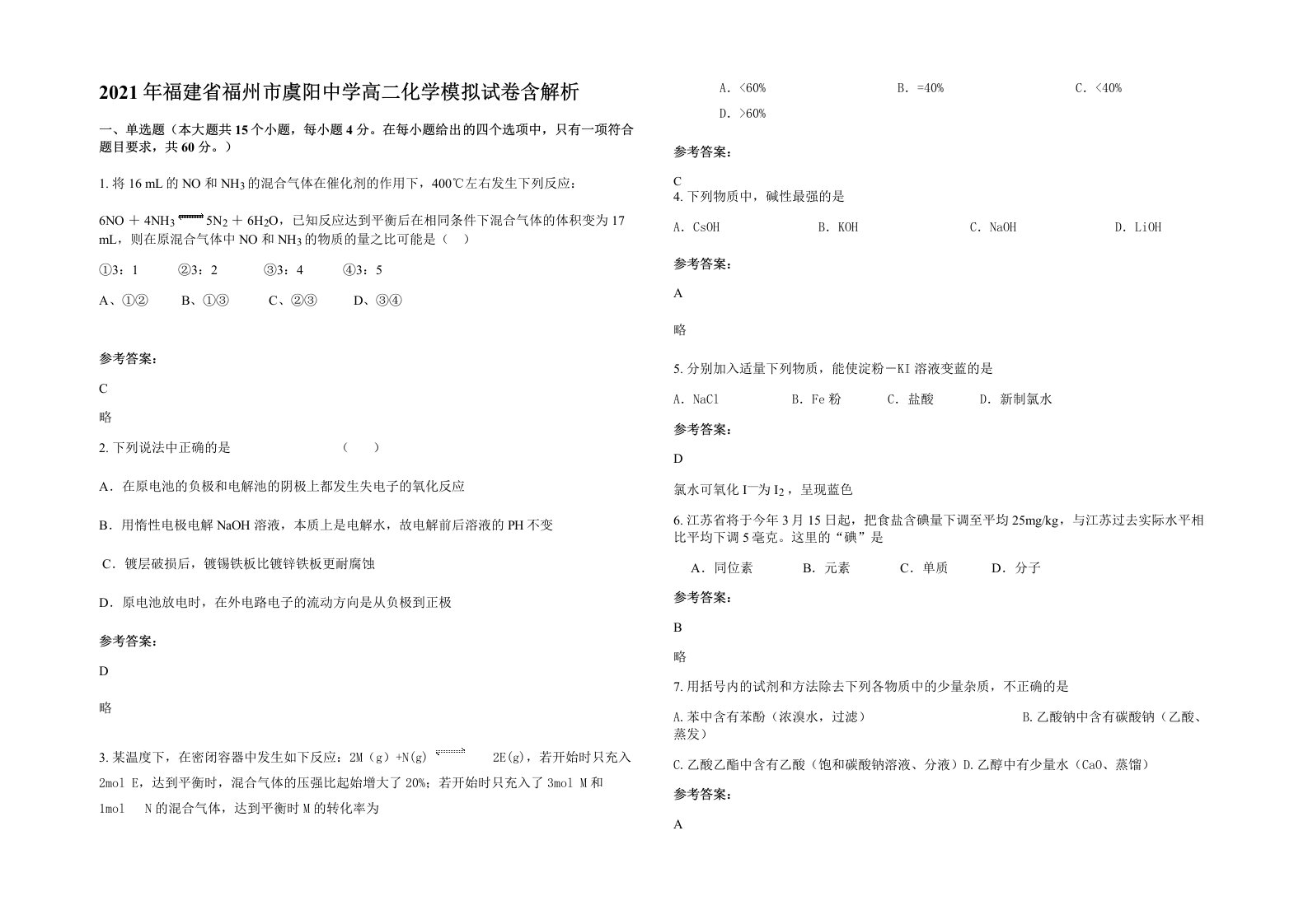 2021年福建省福州市虞阳中学高二化学模拟试卷含解析