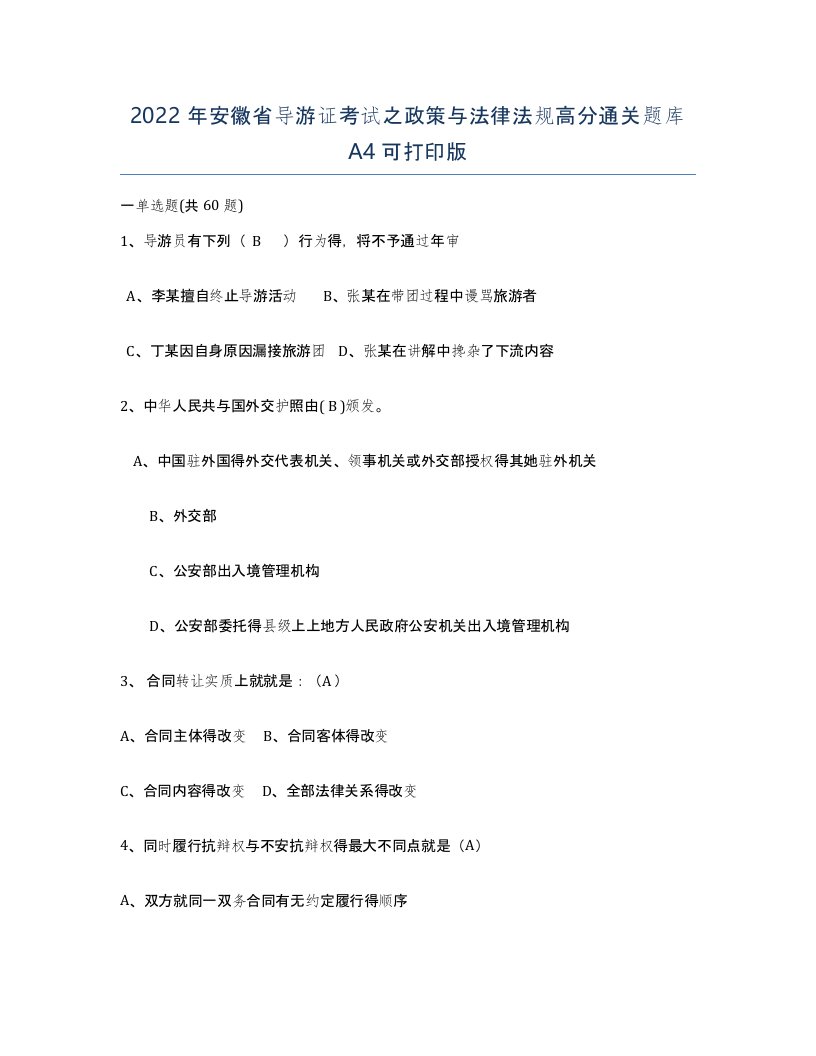 2022年安徽省导游证考试之政策与法律法规高分通关题库A4可打印版