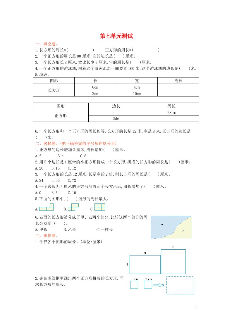 2023三年级数学上册七周长单元测试西师大版