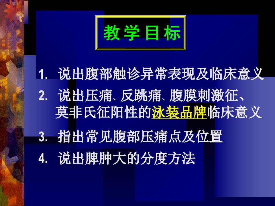 课件腹部检查2护理学大学课件