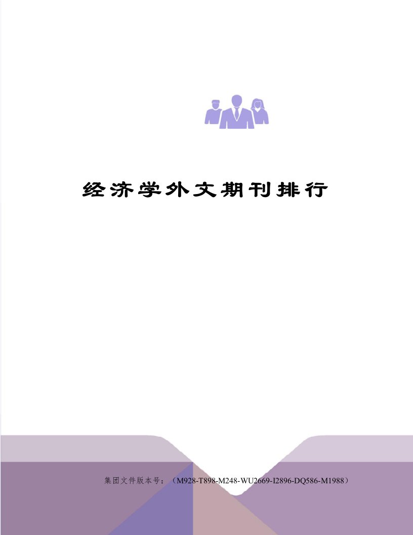 经济学外文期刊排行