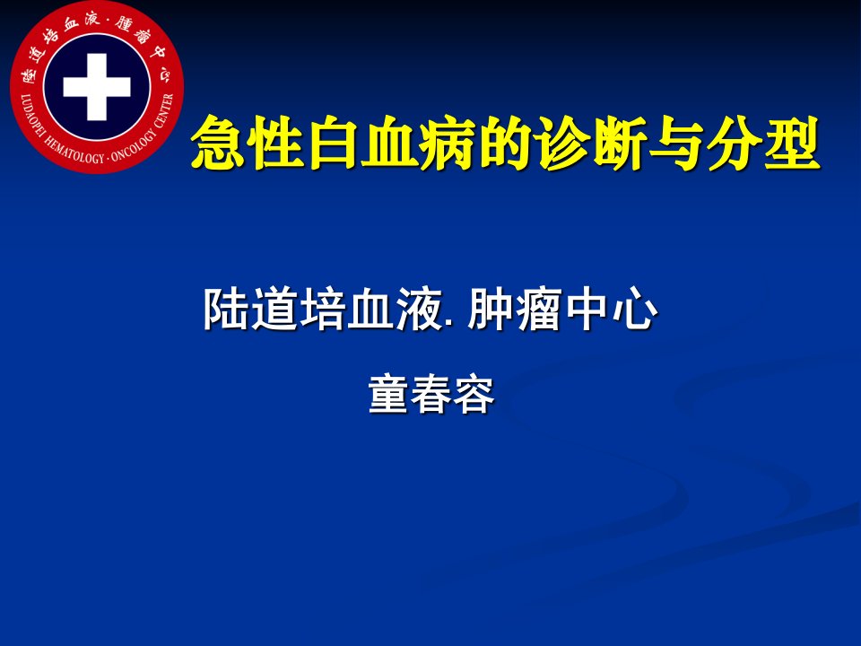 医院集团童春容主任关于《急性白血病的诊断和分型》-课件（PPT·精·选）