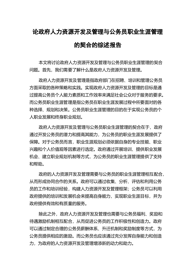 论政府人力资源开发及管理与公务员职业生涯管理的契合的综述报告