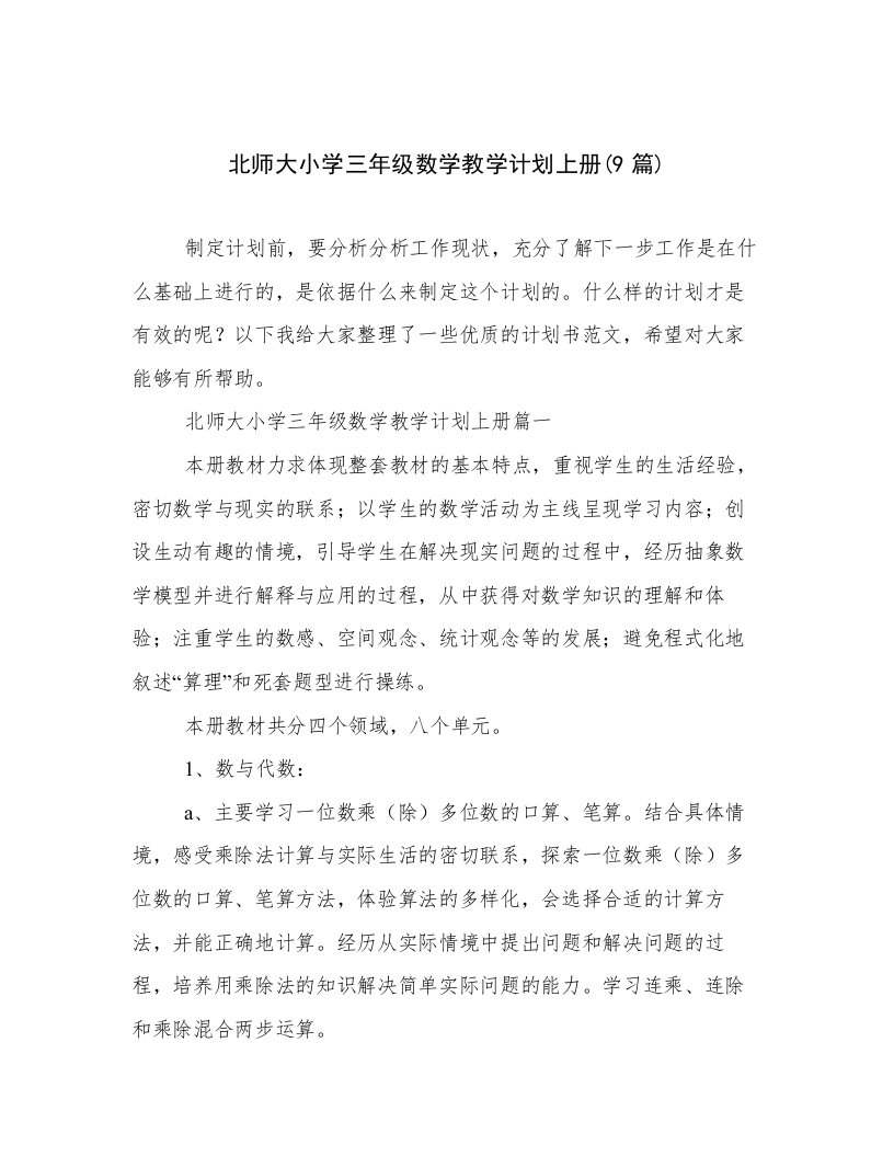 北师大小学三年级数学教学计划上册(9篇)