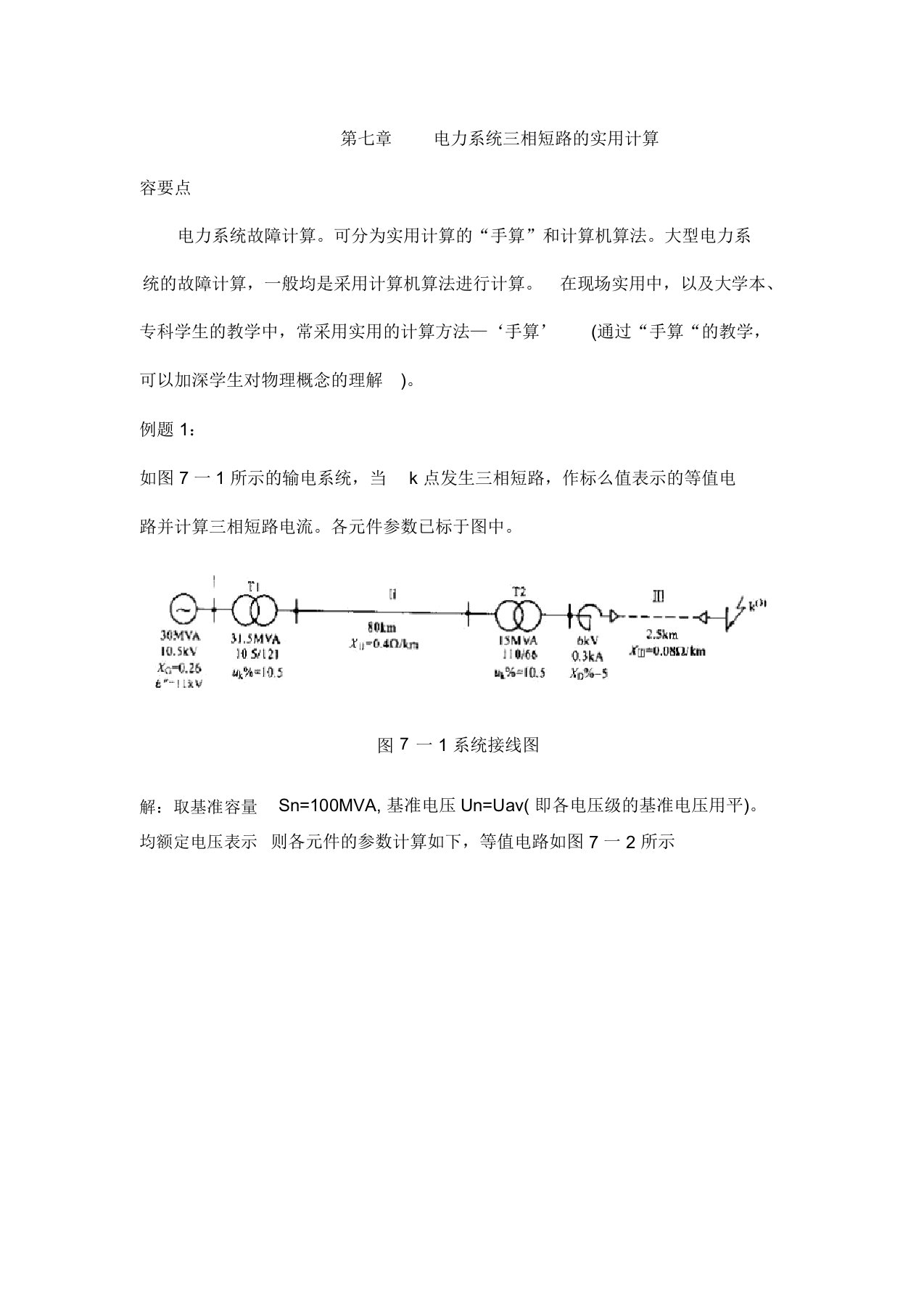 电力系统三相短路的实用计算