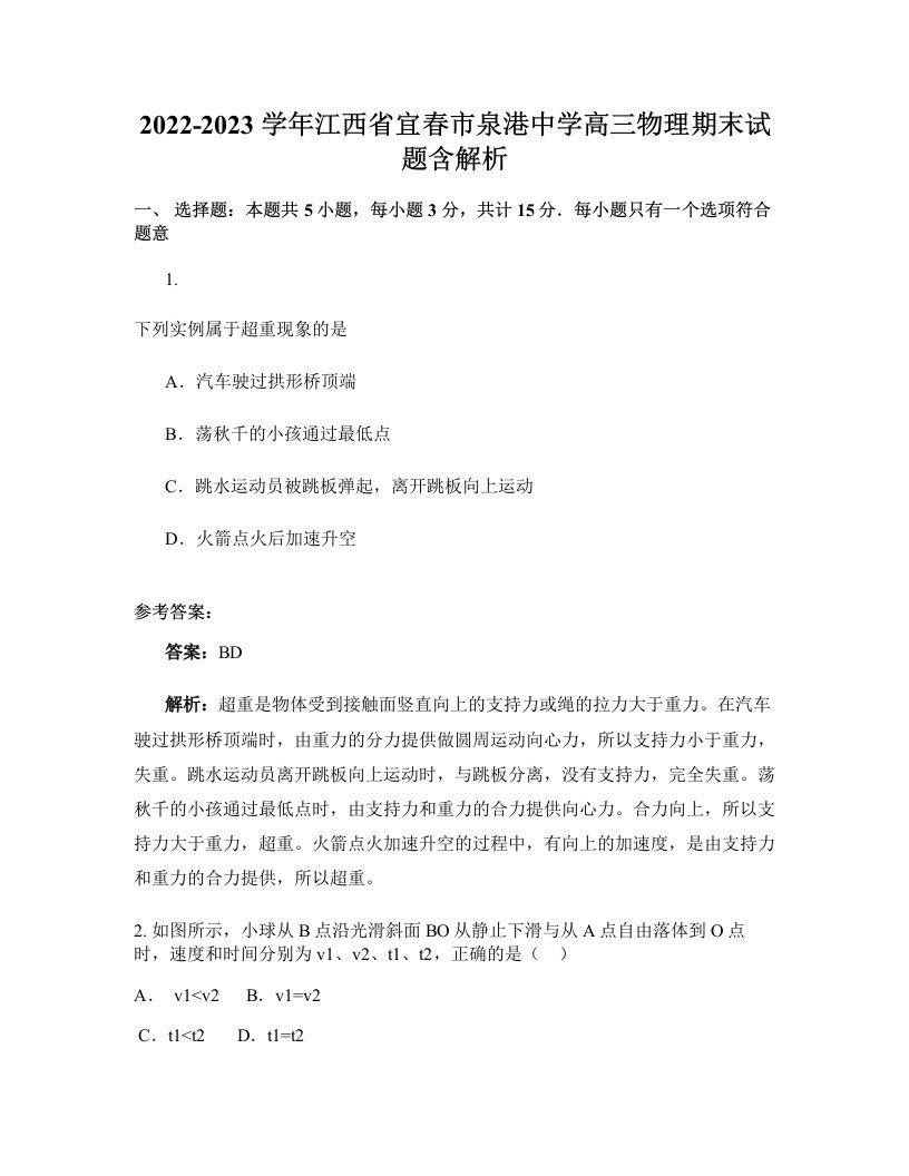 2022-2023学年江西省宜春市泉港中学高三物理期末试题含解析