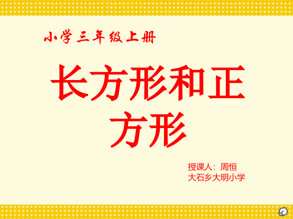 小学数学人教三年级长方形和正方形--四边形