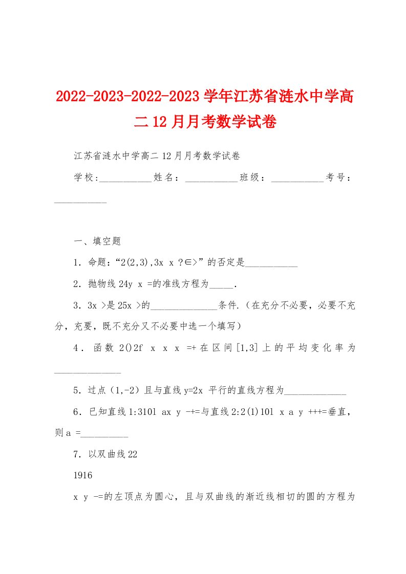 2022-2023-2022-2023学年江苏省涟水中学高二12月月考数学试卷