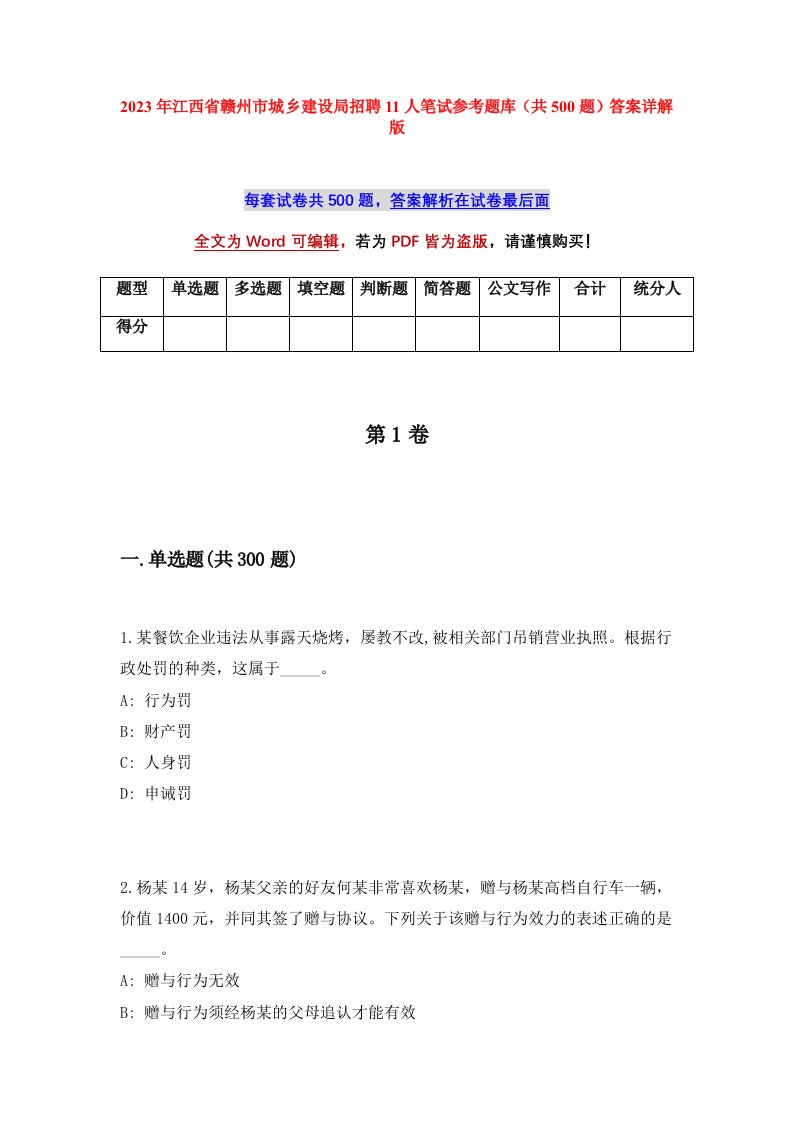 2023年江西省赣州市城乡建设局招聘11人笔试参考题库共500题答案详解版