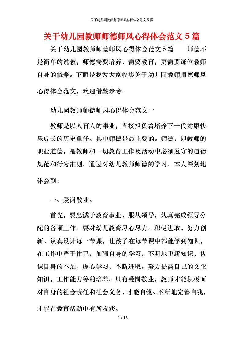 关于幼儿园教师师德师风心得体会范文5篇