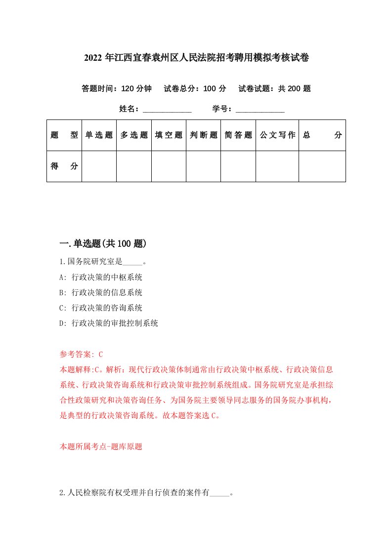 2022年江西宜春袁州区人民法院招考聘用模拟考核试卷3