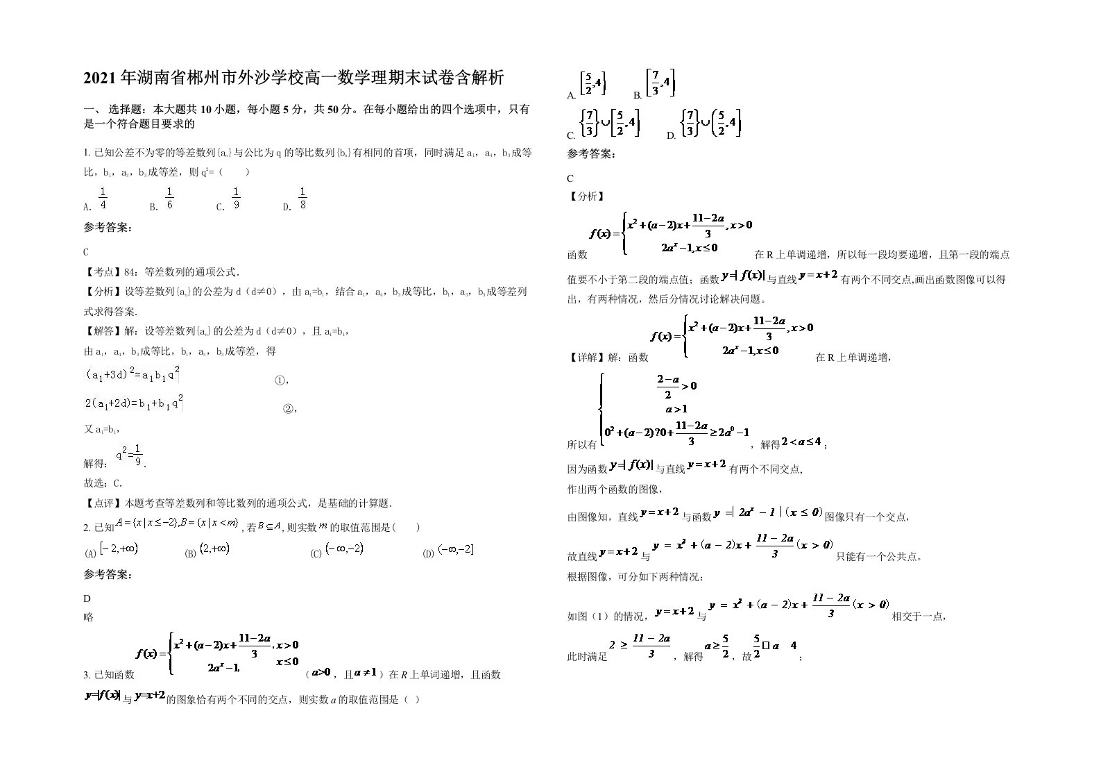 2021年湖南省郴州市外沙学校高一数学理期末试卷含解析