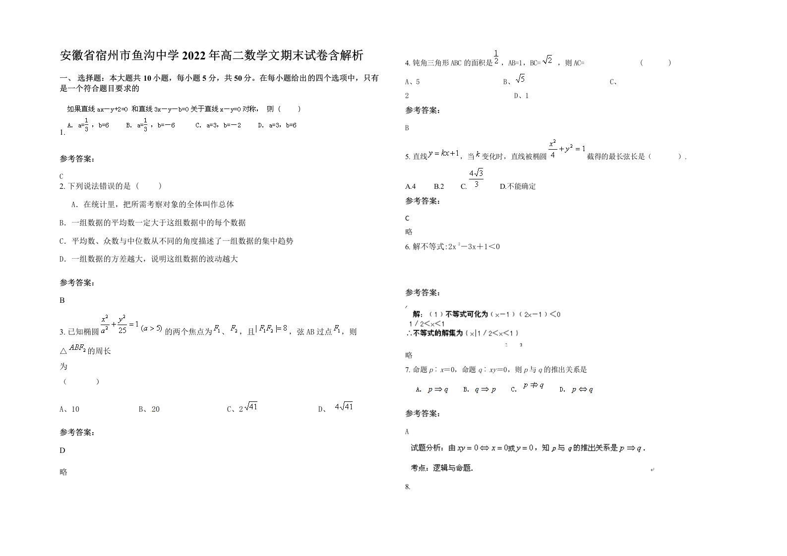 安徽省宿州市鱼沟中学2022年高二数学文期末试卷含解析