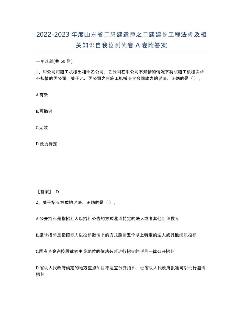 2022-2023年度山东省二级建造师之二建建设工程法规及相关知识自我检测试卷A卷附答案