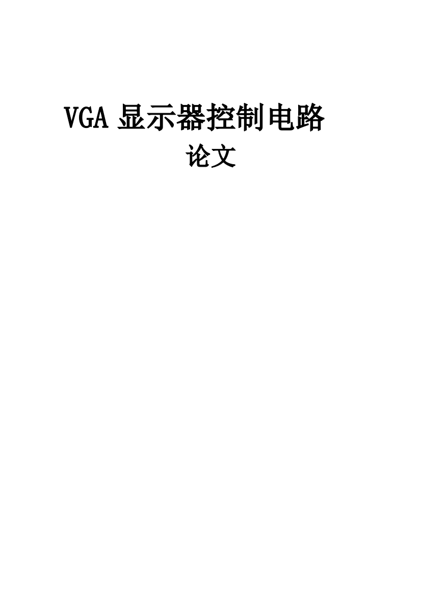 毕业设计基于FPGA的VGA显示