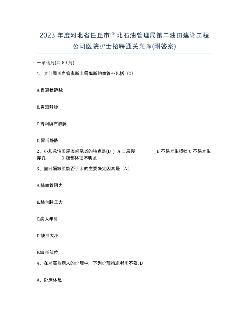 2023年度河北省任丘市华北石油管理局第二油田建设工程公司医院护士招聘通关题库附答案