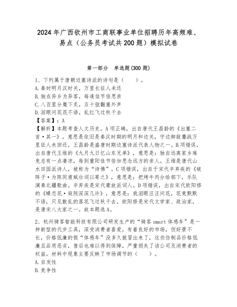 2024年广西钦州市工商联事业单位招聘历年高频难、易点（公务员考试共200题）模拟试卷带答案（模拟题）